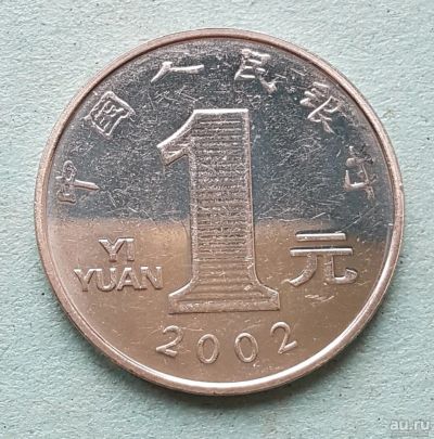 Лот: 13753215. Фото: 1. 1 юань Китай 2002. Азия
