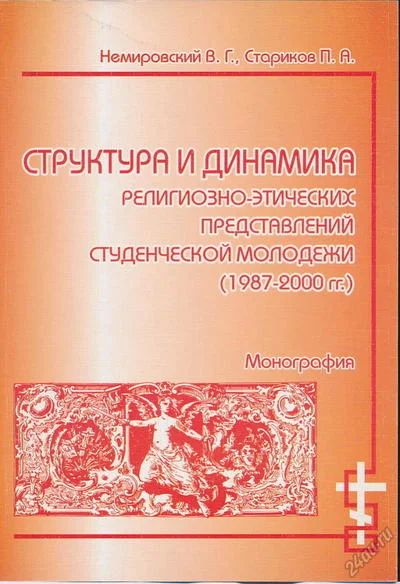 Лот: 6097402. Фото: 1. Немировский В.Г., Стариков П.А... Социология