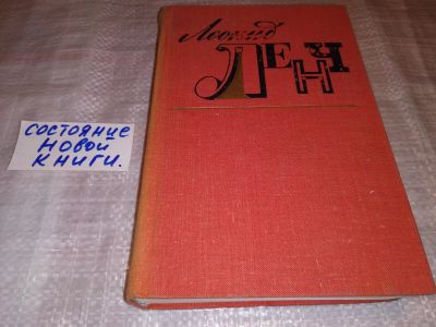 Лот: 15460151. Фото: 1. Ленч Л., Избранное. Повести и... Художественная