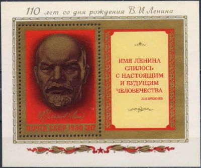 Лот: 16397652. Фото: 1. 1980, апрель. 110-летие со дня... Марки