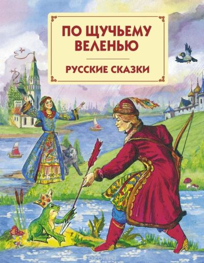 Лот: 17524125. Фото: 1. По щучьему велению. Царевна -... Художественная для детей