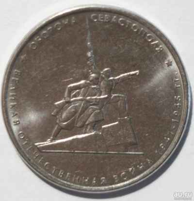 Лот: 11452716. Фото: 1. 5 рублей 2015 год. Оборона Севастополя. Россия после 1991 года