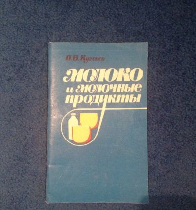 Лот: 6843685. Фото: 1. Книга "Молоко и молочные продукты... Справочники