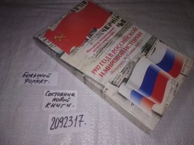 Лот: 25324642. Фото: 1. вбЮ/oz(2092317) 1917 год в российской... История