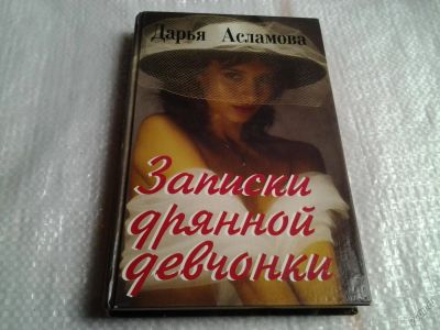 Лот: 5609353. Фото: 1. ок....Записки дрянной девчонки... Художественная