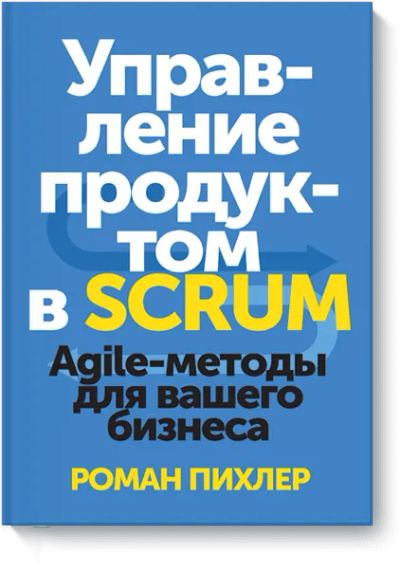 Лот: 24460912. Фото: 1. Управление продуктом в Scrum. Менеджмент