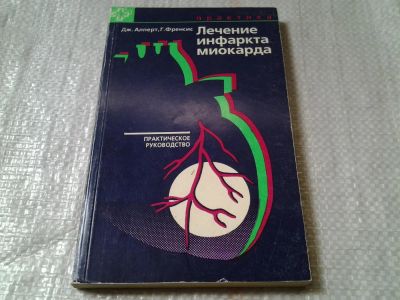 Лот: 6059379. Фото: 1. Алперт, Дж.; Френсис, Г.: Лечение... Традиционная медицина