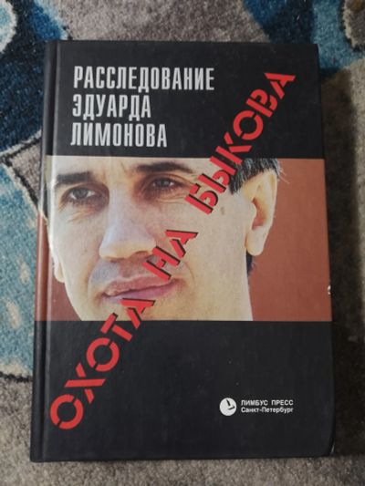 Лот: 25347951. Фото: 1. Эдуард Лимонов Охота на Быкова... Публицистика, документальная проза