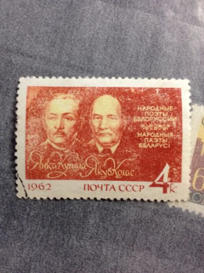 Лот: 5115602. Фото: 1. 1962 Народные поэты Белоруссии... Марки