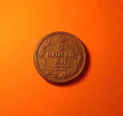 Лот: 18713086. Фото: 1. 2 копейки 1828 года (КМ АМ) --... Россия до 1917 года