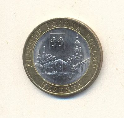 Лот: 19623915. Фото: 1. 10 рублей 2014г Нерехта. Россия после 1991 года