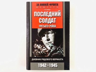 Лот: 23293512. Фото: 1. Последний солдат Третьего Рейха... Мемуары, биографии