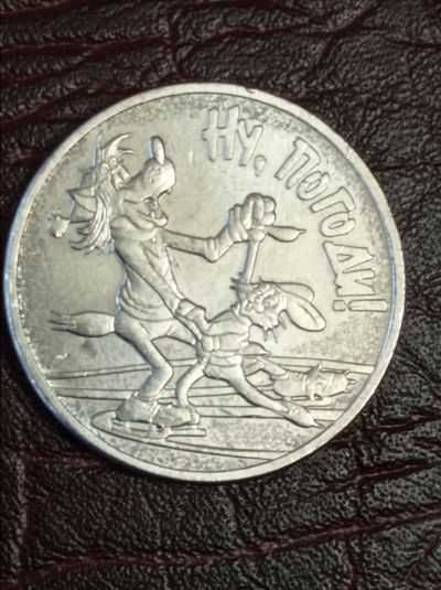 Лот: 18860110. Фото: 1. 25 рублей 2018 года. Ну погоди... Россия после 1991 года