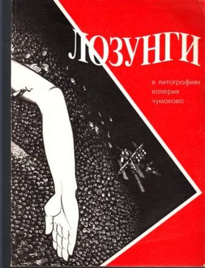 Лот: 23444883. Фото: 1. Валерий Чумаков. Лозунги в литографиях... Изобразительное искусство