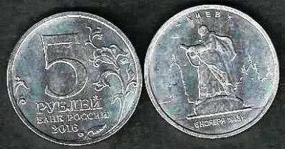 Лот: 10659850. Фото: 1. 5 рублей 2016 г. Киев . Россия после 1991 года