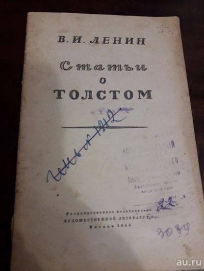 Лот: 15205633. Фото: 1. Статьи о Толстом В.И.Ленин 1955... Мемуары, биографии