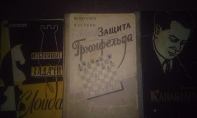 Лот: 16221380. Фото: 1. Шахматы 15 книг из СССР. (современные... Спорт, самооборона, оружие