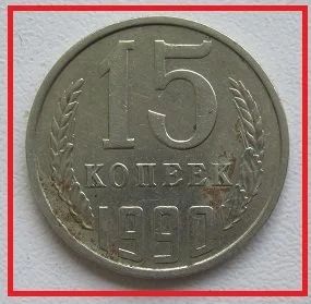 Лот: 14501496. Фото: 1. СССР 15 копеек 1990. Россия и СССР 1917-1991 года
