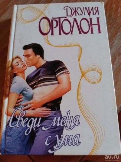 Лот: 9718105. Фото: 1. Джулия Ортолон «Сведи меня с ума... Художественная