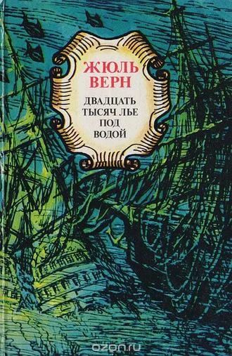 Лот: 8870833. Фото: 1. Жюль Верн - "Двадцать тысяч лье... Художественная