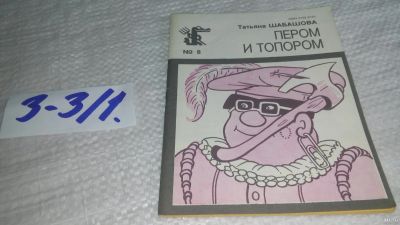 Лот: 17241101. Фото: 1. Шабашова Т.В. Пером и топором... Художественная