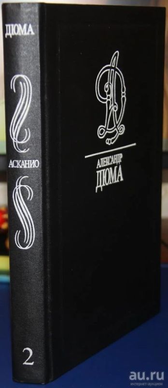 Лот: 9532078. Фото: 1. Книга "Асканио" А. Дюма. Художественная