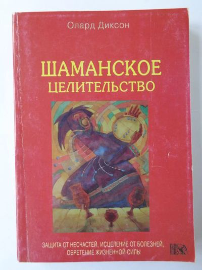 Лот: 11391134. Фото: 1. Диксон О. Шаманское целительство. Религия, оккультизм, эзотерика