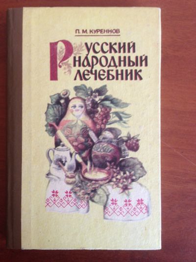 Лот: 14344204. Фото: 1. Куреннов П. М. Русский народный... Популярная и народная медицина