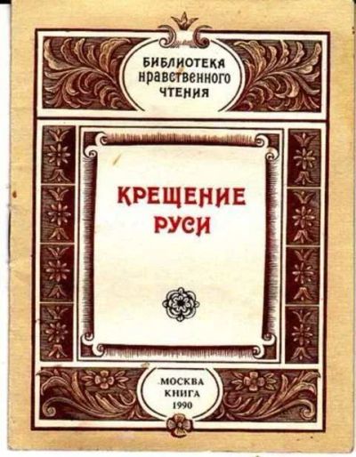 Лот: 12254292. Фото: 1. Крещение Руси. История