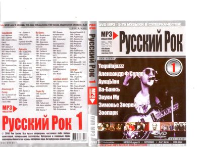 Лот: 4285282. Фото: 1. Сборник "Русский рок 1" DVD MP3... Аудиозаписи