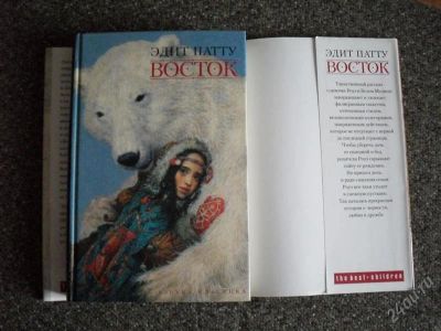 Лот: 1442819. Фото: 1. восток (Эдит Патту). Другое (детям и родителям)