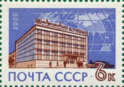 Лот: 10930813. Фото: 1. 1963, май. Международный почтамт. Марки