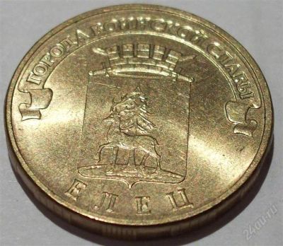 Лот: 2449952. Фото: 1. 10 руб Елец 20011г СПМД. Россия после 1991 года