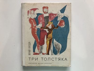 Лот: 23295273. Фото: 1. Три толстяка. Олеша Юрий. 1976... Художественная для детей