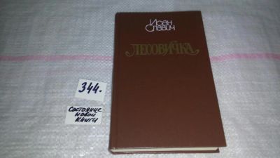 Лот: 8985312. Фото: 1. Лесовичка, Иоан Славич, В сборник... Художественная