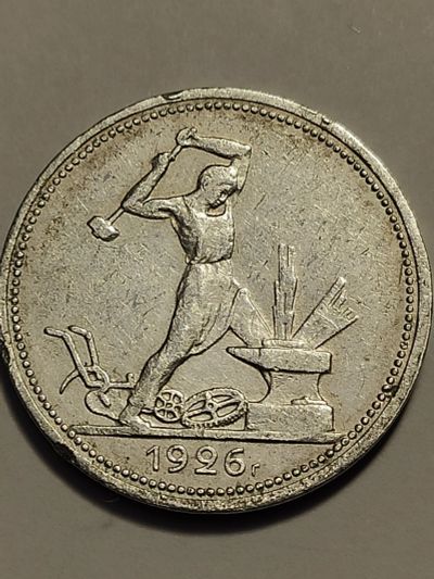 Лот: 24970981. Фото: 1. Полтинник 1926 г. СССР, серебро... Россия и СССР 1917-1991 года