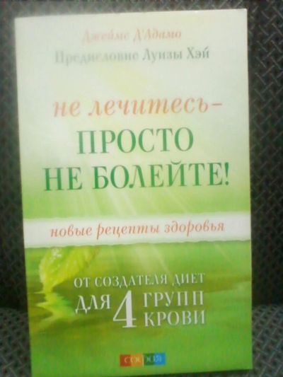 Лот: 10707143. Фото: 1. "Не лечитесь - просто не болейте... Популярная и народная медицина