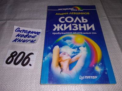 Лот: 12332986. Фото: 1. ок....А.Левшинов, Соль жизни... Популярная и народная медицина