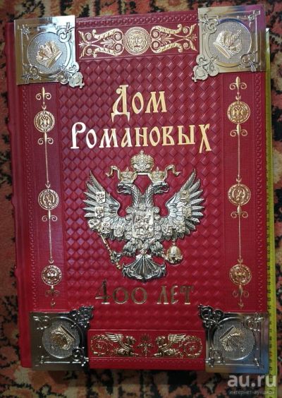 Лот: 14581990. Фото: 1. книга Дом Романовых 400 лет, подарочный... Книги