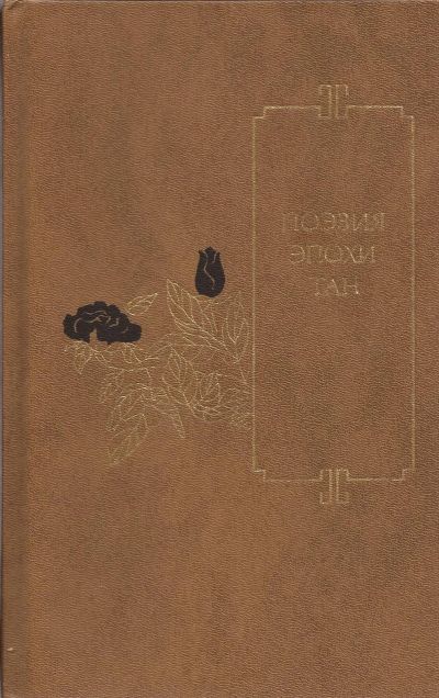 Лот: 16481492. Фото: 1. Эйдлин Лев (составление и вступительная... Художественная