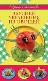 Лот: 8881163. Фото: 1. Книга Вкусные украшения из овощей... Кулинария