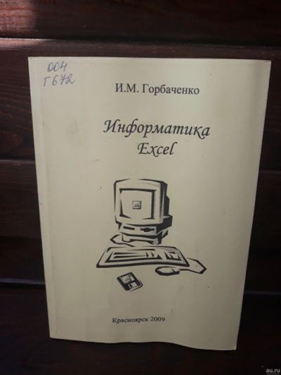 Лот: 5164085. Фото: 1. И. М. Горбаченко Информатика EXEL... Для вузов