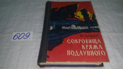 Лот: 10698275. Фото: 1. Сокровища кряжа подлунного, Иван... Художественная