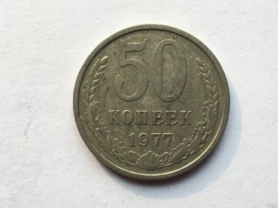 Лот: 12607830. Фото: 1. СССР 50 копеек 1977 год #4. Россия и СССР 1917-1991 года