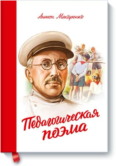 Лот: 24460810. Фото: 1. Педагогическая поэма. Художественная
