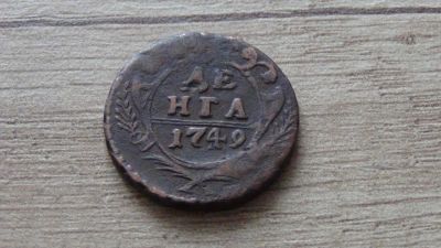 Лот: 10717224. Фото: 1. денга 1749 хорошая. Россия до 1917 года