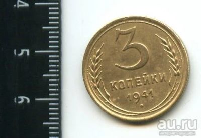 Лот: 12960941. Фото: 1. (№3811) 3 копейки 1941 года, Советская... Россия и СССР 1917-1991 года