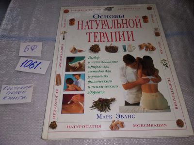 Лот: 16870041. Фото: 1. Эванс Марк Основы натуральной... Популярная и народная медицина