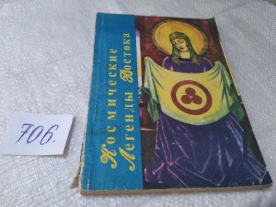 Лот: 19374490. Фото: 1. ред. Стульгинский Степан, Космические... Религия, оккультизм, эзотерика