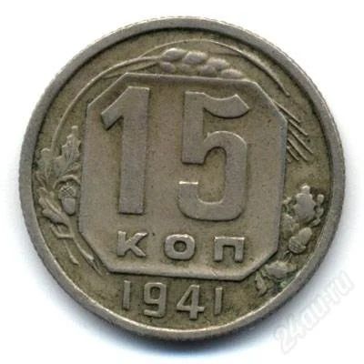 Лот: 2111141. Фото: 1. 15 копеек 1941г. С рубля!!. Россия и СССР 1917-1991 года